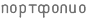 portfolio